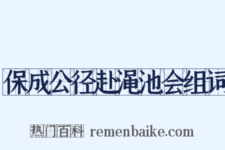 保成公径赴渑池会组词是什么意思的图片